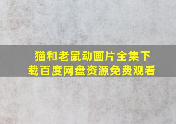 猫和老鼠动画片全集下载百度网盘资源免费观看