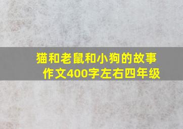 猫和老鼠和小狗的故事作文400字左右四年级