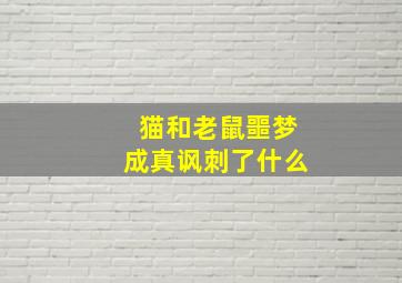 猫和老鼠噩梦成真讽刺了什么