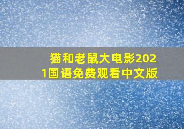 猫和老鼠大电影2021国语免费观看中文版