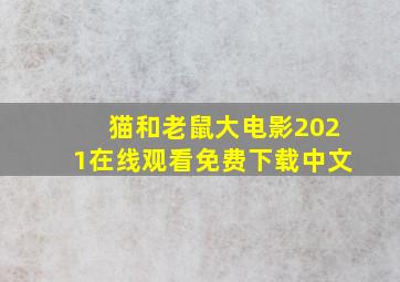 猫和老鼠大电影2021在线观看免费下载中文