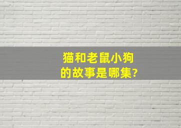 猫和老鼠小狗的故事是哪集?