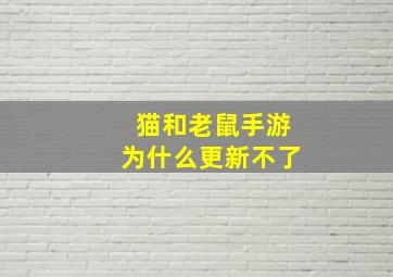 猫和老鼠手游为什么更新不了