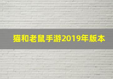 猫和老鼠手游2019年版本