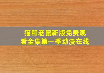 猫和老鼠新版免费观看全集第一季动漫在线