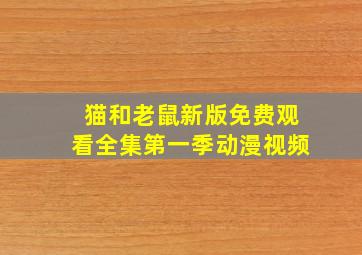 猫和老鼠新版免费观看全集第一季动漫视频