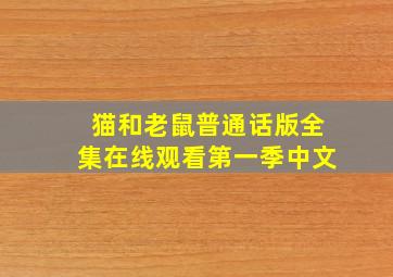 猫和老鼠普通话版全集在线观看第一季中文