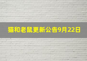 猫和老鼠更新公告9月22日