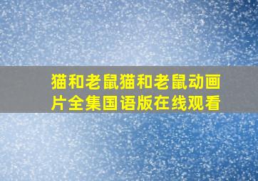 猫和老鼠猫和老鼠动画片全集国语版在线观看