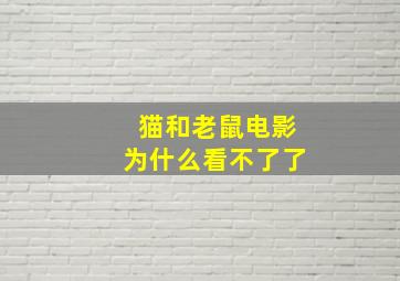 猫和老鼠电影为什么看不了了