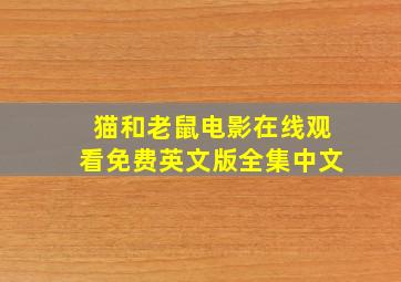 猫和老鼠电影在线观看免费英文版全集中文