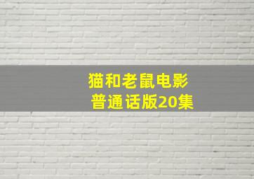 猫和老鼠电影普通话版20集