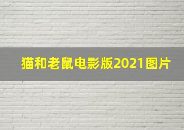 猫和老鼠电影版2021图片