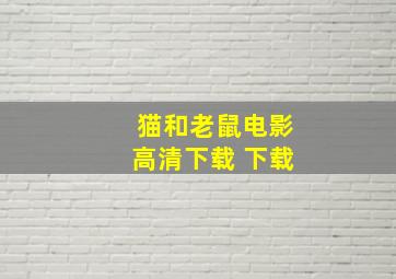 猫和老鼠电影高清下载 下载