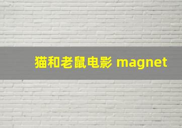 猫和老鼠电影 magnet