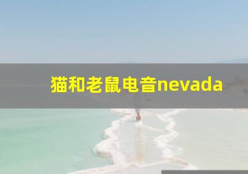 猫和老鼠电音nevada