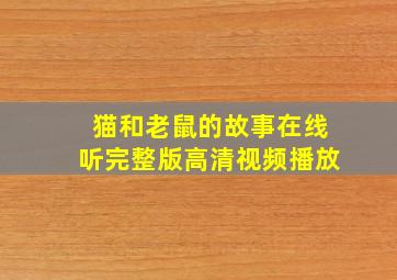 猫和老鼠的故事在线听完整版高清视频播放