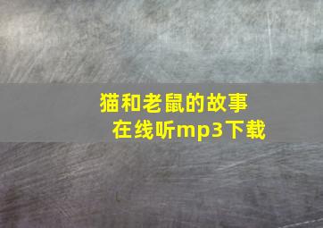 猫和老鼠的故事在线听mp3下载