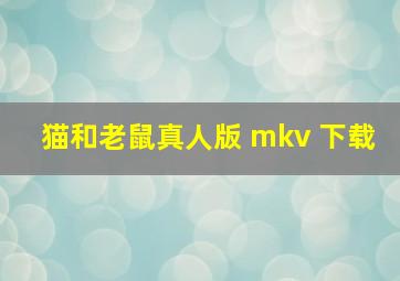 猫和老鼠真人版 mkv 下载