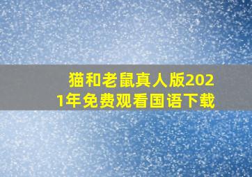 猫和老鼠真人版2021年免费观看国语下载