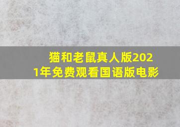 猫和老鼠真人版2021年免费观看国语版电影