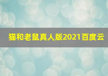 猫和老鼠真人版2021百度云