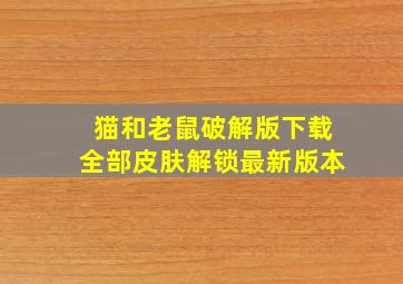 猫和老鼠破解版下载全部皮肤解锁最新版本