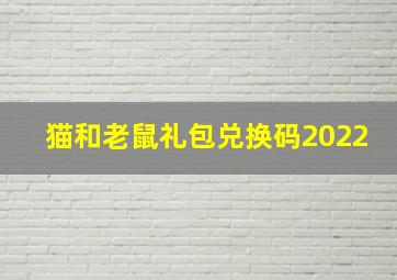 猫和老鼠礼包兑换码2022