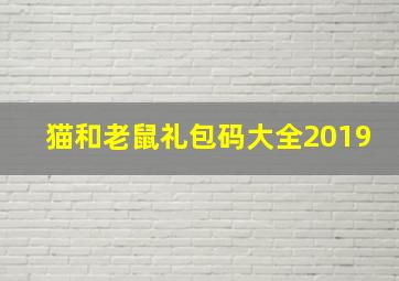 猫和老鼠礼包码大全2019