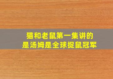 猫和老鼠第一集讲的是汤姆是全球捉鼠冠军