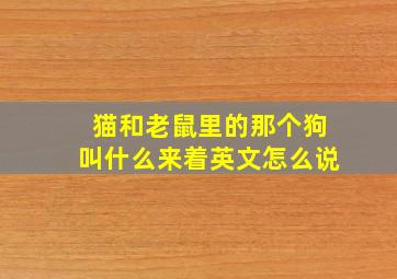 猫和老鼠里的那个狗叫什么来着英文怎么说