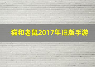 猫和老鼠2017年旧版手游