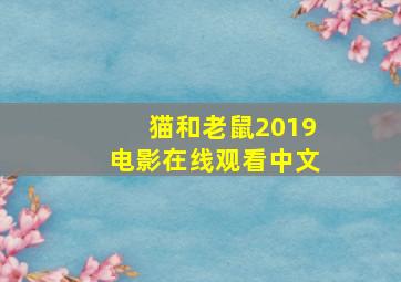 猫和老鼠2019电影在线观看中文