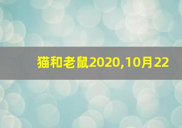 猫和老鼠2020,10月22