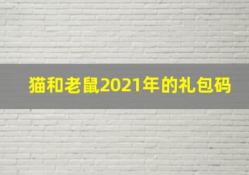 猫和老鼠2021年的礼包码