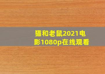 猫和老鼠2021电影1080p在线观看