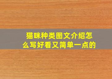 猫咪种类图文介绍怎么写好看又简单一点的