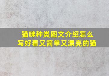 猫咪种类图文介绍怎么写好看又简单又漂亮的猫