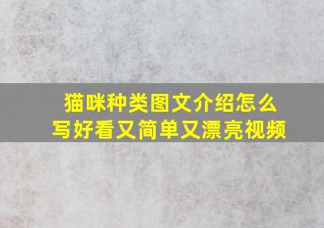 猫咪种类图文介绍怎么写好看又简单又漂亮视频