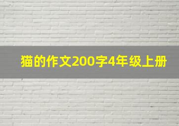 猫的作文200字4年级上册