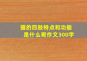 猫的四肢特点和功能是什么呢作文300字