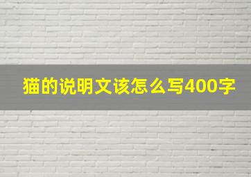 猫的说明文该怎么写400字