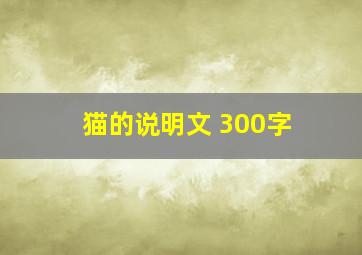 猫的说明文 300字