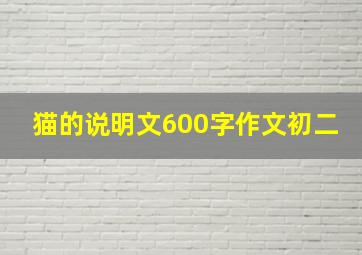 猫的说明文600字作文初二