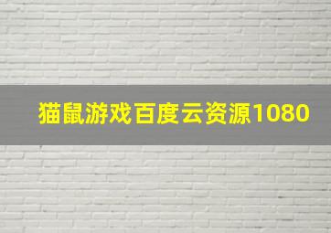 猫鼠游戏百度云资源1080