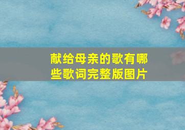 献给母亲的歌有哪些歌词完整版图片