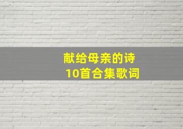 献给母亲的诗10首合集歌词