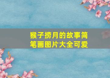 猴子捞月的故事简笔画图片大全可爱