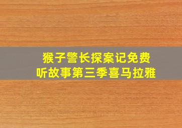 猴子警长探案记免费听故事第三季喜马拉雅