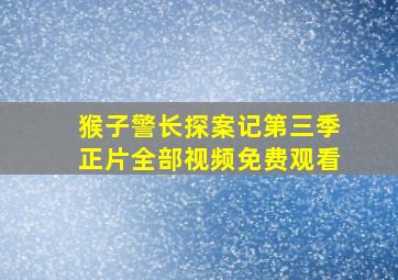 猴子警长探案记第三季正片全部视频免费观看